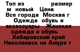 Топ из NewYorker , размер м ,новый › Цена ­ 150 - Все города, Москва г. Одежда, обувь и аксессуары » Женская одежда и обувь   . Хабаровский край,Николаевск-на-Амуре г.